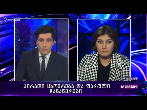 რვიანი - პირადი ცხოვრება და ფარული ჩანაწერები - 11 მარტი პირველი ნაწილი